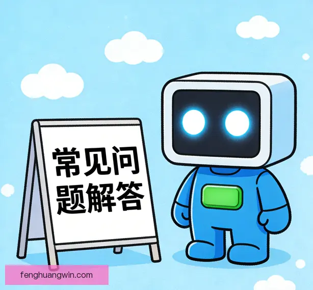 常见问题